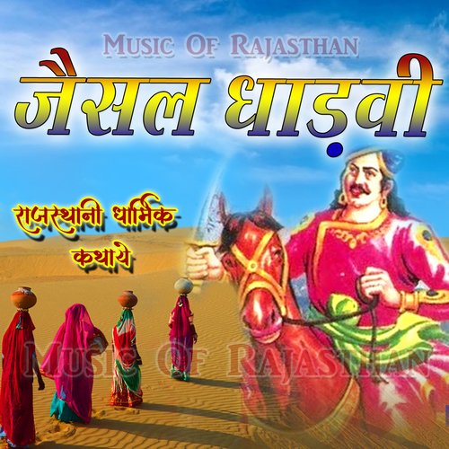 Jaisal Dhadvi Rajasthani Dharmik Kathaye Hardeva Ram MP3 Download